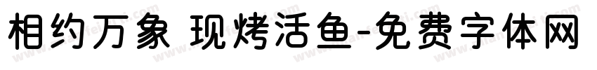 相约万象 现烤活鱼字体转换